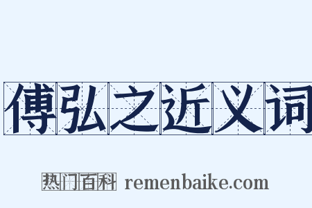 傅弘之近义词是什么意思的图片